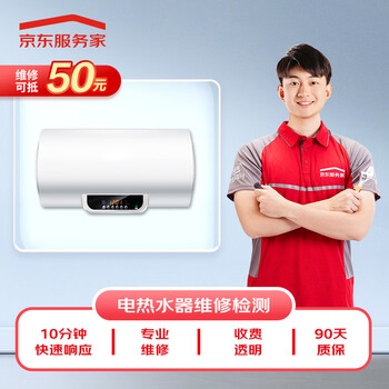 Jingdong maintenance home appliances professional maintenance and inspection door-to-door service not limited to brands 50 rmb maintenance fees electric water heater maintenance and inspection