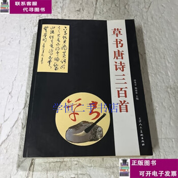 Second-hand books 8-9% new three hundred tang poems in cursive script/wang jiangjia shanxi people's publishing house