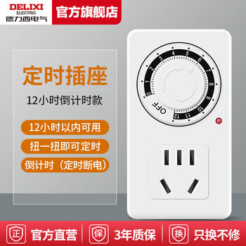 Delixi timer automatic power-off socket anti-overcharge switch timer electric vehicle charging protection extension cord 12-hour timed power-off standard version