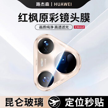 Lu jason is suitable for huawei pura80pro lens film pura80ultra new high-definition pura80pro+ protection camera ar all-in-one all-inclusive 70 tempered kunlun glass back one set fully transparent all-in-one all-inclusive丨ar anti-reflection丨lossless pixels huawei pura80 pro+