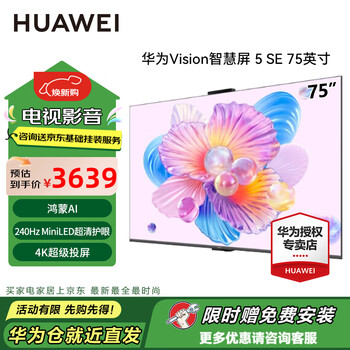 Huawei (huawei) vision smart screen 5 se hongmeng ai movie search miniled honghu image quality matetv same-source projection flat-panel tv 75 inches including ordinary rack + mounting service