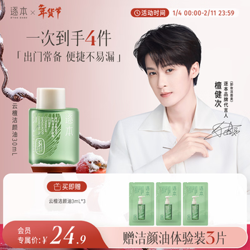 Zhubentanjianci's new product of the same type, cloud sandalwood plant extract, watery cleansing oil, gentle makeup removal 30ml gift