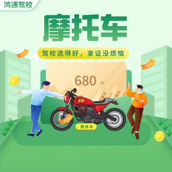 Shanghai hongtong driving school/motorcycle/driving school learn and practice driving