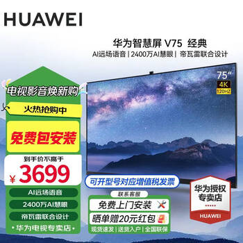 Huawei (huawei) smart screen v series classic version 75-inch 4k super projection screen ultra-high definition 120hz full screen ultra-thin ai camera devialet game trade-in tv 75-inch v classic version + door-to-door installation service