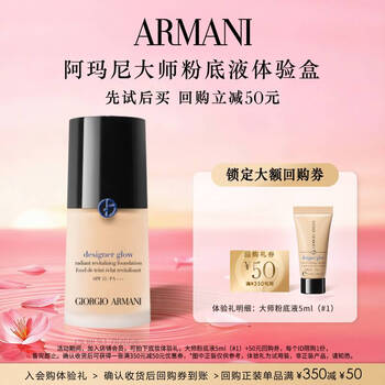 Armani master liquid foundation experience gift (master locking liquid foundation 5ml #1) and enjoy large repurchase coupons