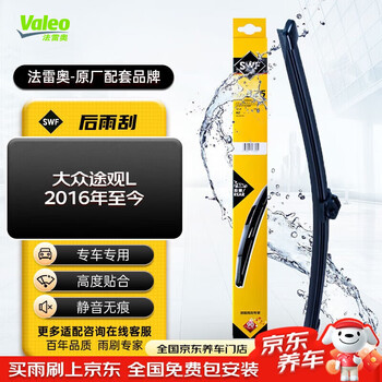 Valeo (valeo) swf rear window wiper tailgate rear wiper 15-inch single saic volkswagen tiguan l / tiguan l phev