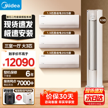 Midea air-conditioning set three rooms, one living room, one room, two rooms and four rooms, new first-level energy efficiency, smart travel, third generation self-cleaning air-conditioning set, cool, energy-saving, q-hanging machine, smart cabinet machine set, purchase cabinet machine, 3 cabinet machines, three rooms, one living room, 1.5 hanging*3, full first-class energy efficiency