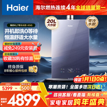 Haier k series kn5 zero cold water 20 liters of extra large water capacity level 1 constant temperature level 1 silent gas water heater natural gas return only while stocks last