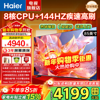 Haier tv 85-inch 4k ultra hd 64gb large memory high refresh rate high color gamut dual-band wifi6 smart full-screen color tv lcd eye protection ultra-thin gaming flat-panel tv 85-inch 8-core cpu/64g/144hz/h5c