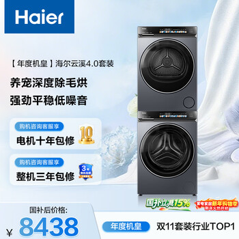 Haier's annual machine king yunxi 4.0 drum washing and drying set 10kg fully automatic washing machine + dual-engine heat pump dryer home appliances national subsidies jingdong self-operated 583+583