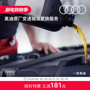 Audi (audi) official vehicle original transmission oil replacement and maintenance service, labor and materials included a4l 2.0l