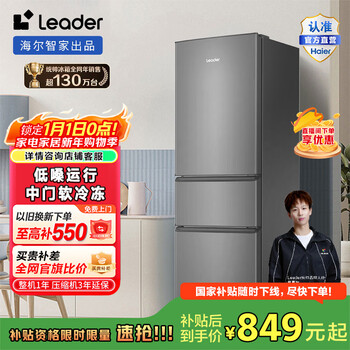 Leader haier 218 liter three-door rental dormitory refrigerator small space-saving energy-saving low-noise household large-capacity refrigerator mid-door soft freezing 15% national subsidy bcd-218llc3ezs9