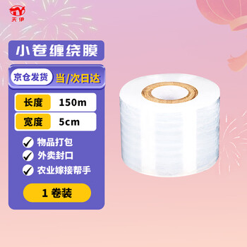 Tianyi sealing film width 5cm * length 150m small roll 1 roll pe stretch film industrial packaging takeaway leak-proof stretch film grafting film packaging box sealing hand cling film