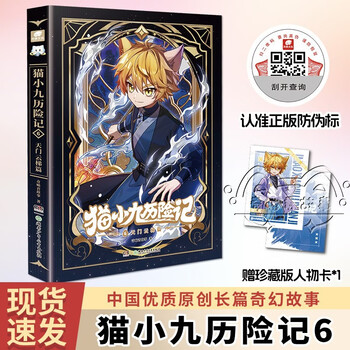 The adventures of cat xiaojiu 6: tianmen ladder chapter qi miaojun’s story new physical book