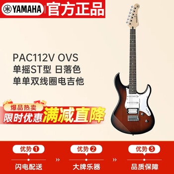 Yamaha (yamaha) pac series indonesian imported single-shake st-type single single double coil pac112v sunset color vovs electric guitar