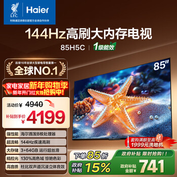 Haier little red flower tv-blooming edition 85h5c 85-inch 8-core 144hz high refresh rate 3+64gb game eye protection state-subsidized first-level energy efficiency jd.com self-operated