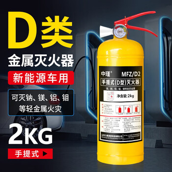 Special fire extinguisher for new energy vehicles vehicle-mounted electric vehicle lithium battery charging pile d-type metal fire extinguisher 2kg portable d-type metal fire extinguisher for lithium batteries