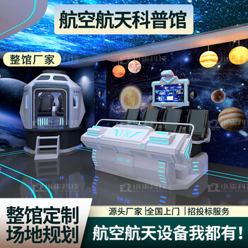 Fantasy field vr aerospace science and technology museum equipment vr shenzhou spaceship simulation space return capsule campus youth emergency science education base primary and secondary school research and education base equipment list/full museum customization/consult customer service