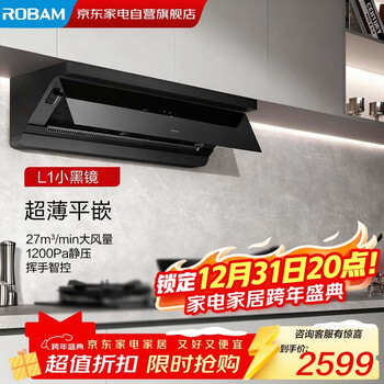 Robam's ultra-thin flat-embedded small black mirror l1 suction range hood top side integrated household 27 large suction first-class energy efficiency trade-in national subsidy 20% can be used with gas stoves