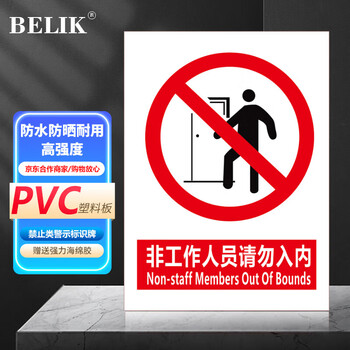 Belik non-staff please do not enter 30*22cm pvc board factory workshop construction slogan warehouse prohibited sign prompt safety sign warning warning sign xaq01