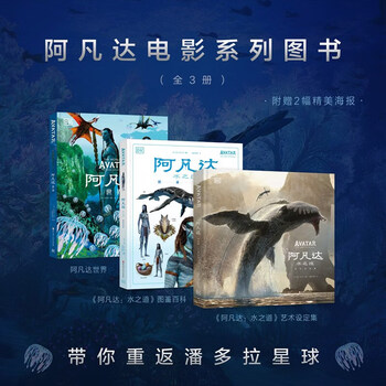 Avatar the way of water illustrated encyclopedia art setting collection takes you back to the planet of pandora takes you back to the world of avatar legendary science fiction movie art setting collection avatar movie series books peripheral commemorative collectible books avatar movie series (3 volumes in total)