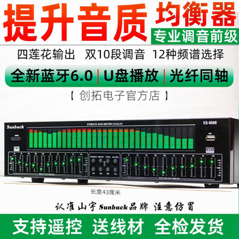 Sunbuckeq8000 high-end home fever equalizer effect professional high-end audio high-end stage spectrum