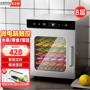 Aishiqi food dryer food dried fruit machine commercial fully automatic air dryer household small dried fruit tea medicinal vegetable dehydrator pet snacks dried meat large air drying cabinet 8-layer touch control with light dried fruit/flower tea/dried meat
