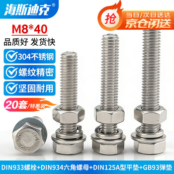 Hasdick beijing warehouse delivery 304 stainless steel external hexagonal screw din933 nut flat washer spring washer set full thread bolt four-piece set m8*40 (20 sets) hk-5020