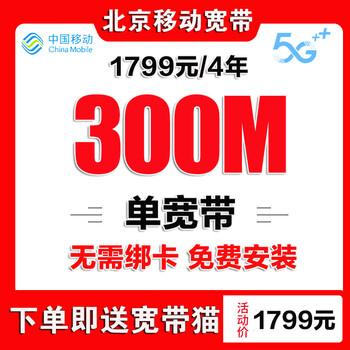 China mobile beijing mobile broadband installation process beijing broadband installation broadband application beijing mobile beijing mobile broadband new installation beijing broadband 1799 yuan/4 years 300m