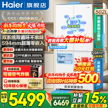 Haier's 502-liter new camellia dual-system refrigerator cross-door ultra-thin zero-embedded full-space freshness preservation epp ultra-clean independent ice-making dual cycle first-level energy efficiency trade-in 502-liter intelligent control dual-system + 594mm ultra-thin zero-embedsion + full-space freshness preservation