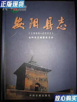 Second-hand 90% new anyang county chronicle 1986-2002
