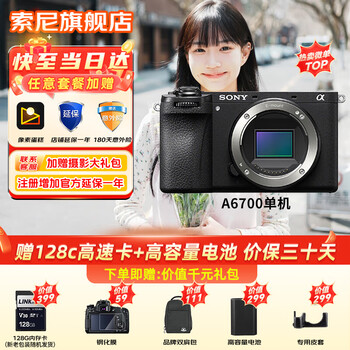 Sony (sony) ilce-6700 new generation half-frame mirrorless camera aps-c frame smart ai chip a6700/a6700l a6700 disassembled stand-alone official standard configuration no memory/recommended purchase package