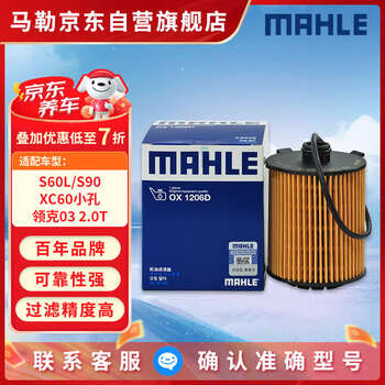 Mahle oil filter ox1206d (s60l/xc60 small hole machine filter/lynk 03/xingyue l/xingrui 2.0t)