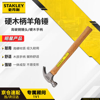 Stanley (stanley) hardwood handle claw hammer 7oz starting hammer home woodworking decoration hammer nail puller stht51265-8-23