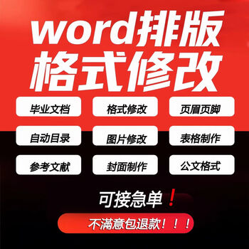 Graduation thesis layout change, word cover design, chart production, catalog production, header and footer production