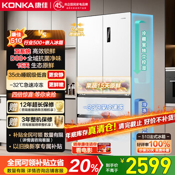 Konka 510l french-style refrigerator dual system ultra-thin zero embedded dual frequency conversion first-level energy efficiency air-cooled frost-free large capacity white bcd-510wupeg7s national subsidy