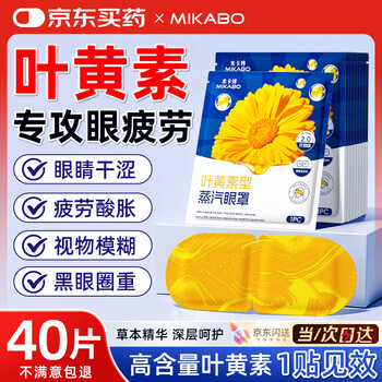 Mikabo lutein steam eye mask hot compress relieves eye fatigue dry eyes fever patch sleep light mask eye protection 40 tablets