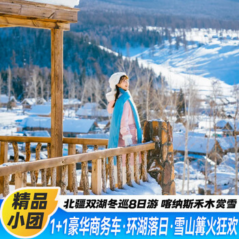 Xinjiang trip northern xinjiang twin lakes winter tour hemu + kanas + sailimu lake luxurious 8-day tour please consult customer service before placing an order