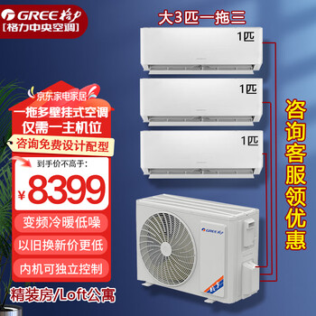 Gree (gree) one-to-three one-to-two central air conditioner 2 hp large 3 hp wall-mounted household dc variable frequency heating and cooling multi-split commercial apartment free series large 3 hp one-to-three 1 hp + 1 hp + 1 hp
