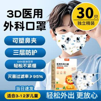 Dingwei children's mask 3-12 years old medical independently packaged sterilized 3d three-dimensional medical surgical mask 0-3 years old anti-influenza 3d breathable model astronaut-30 pieces individually packaged