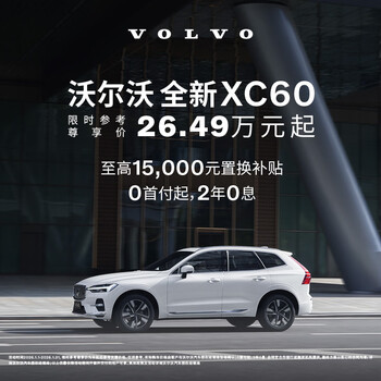 New xc60 volvo cars car purchase deposit volvo b5 four-wheel drive zhiyi luxury edition