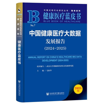 Health and medical blue book china health and medical big data development report (2024~2025)