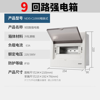 Chint distribution box household air switch box air switch concealed strong current box switch box surface mounted box 9 circuits (concealed installation)
