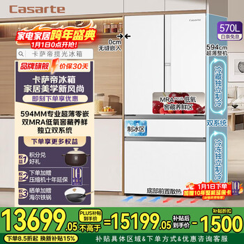 Casarte (casarte) national subsidy 20% languang refrigerator 570 liters large capacity 594mm automatic ice making ultra-thin zero embedded dual system french multi-door first-class energy efficiency white refrigerator 570