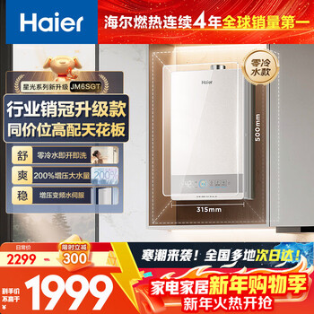 Haier starlight jm6sgt zero cold water 16 liters first-class energy saving water servo constant temperature 200% large water volume gaoyan small volume gas water heater natural gas household