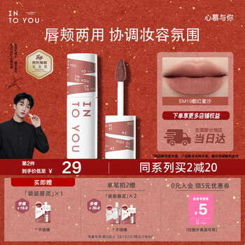 Into you heroine lip mud lip and cheek dual-use lip glaze lipstick birthday gift female new year gift year of the horse em19 deep red honey sand