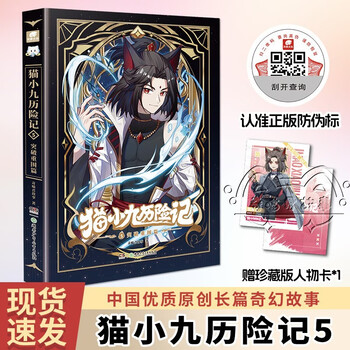 The adventures of mao xiaojiu 5: breaking through the encirclement chapter qi miaojun’s new physical book