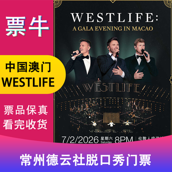 Tickets for westlife a gala evening in macau, china, saturday, february 7, 2026, 20 00 mop 2099, non-original price. consult customer service before bidding. private bidding is invalid. please note the contact information for identity information.