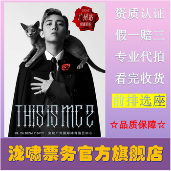 Zhang tiantian this is mc 2 live 2026 tour concert ticket guangzhou station 2026-01-24 guangzhou station 680 tickets - bidding agency - place an order and ask customer service