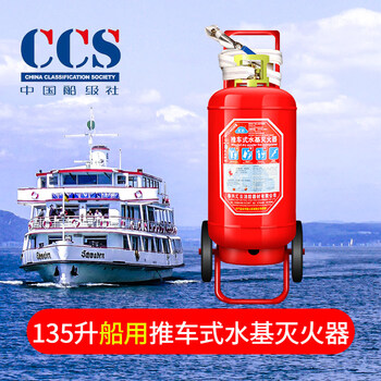Marine dry powder fire extinguisher water-based 9l foam 2kg 4/5/6/8kg45l ship inspection certificate ccs certification classification society 135l marine trolley fire extinguisher (with ccs)